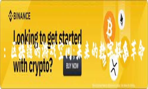 : 区块链的游戏空间:未来的数字娱乐革命