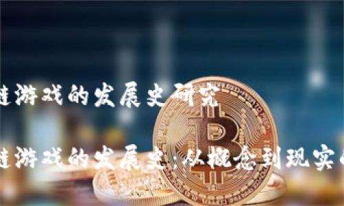 区块链游戏的发展史研究
区块链游戏的发展史:从概念到现实的演变