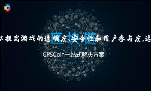 游戏区块链技术人员是指那些专注于在游戏行业中应用区块链技术的专业人士。他们负责设计、开发和实施基于区块链的解决方案,以提高游戏的透明度、安全性和用户参与度。这项工作不仅涉及到技术层面的开发,还包括理解游戏设计和用户体验,以确保区块链技术能够有机地结合到游戏中,为玩家提供价值。
以下是详细介绍,以及可能相关的问题和解答。
游戏区块链技术人员的角色与职责