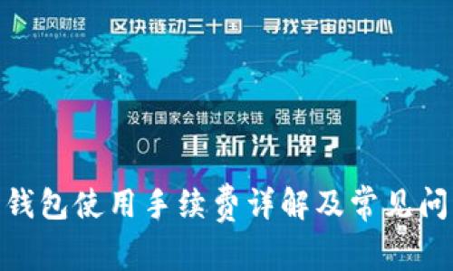Bitpie钱包使用手续费详解及常见问题解答