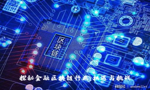 探秘金融区块链行业:机遇与挑战