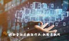 探秘金融区块链行业：机遇与挑战