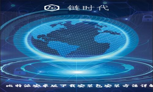 : 比特派安卓版下载安装包安装方法详解