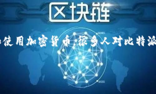 比特派钱包是一款在区块链时代备受关注的数字资产管理工具。随着越来越多的人开始接触和使用加密货币，很多人对比特派钱包的使用与交易产生了浓厚的兴趣。其中一个常见的问题是：“比特派钱包收币要手续费吗？”

比特派钱包收币手续费详解及使用指南