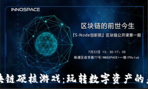  

区块链硬核游戏：玩转数字资产的未来