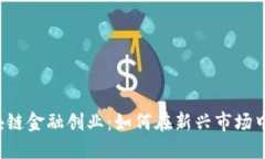  探索区块链金融创业：如何在新兴市场中脱颖而