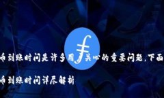 特派提现人民币到账时间是许多用户关心的重要