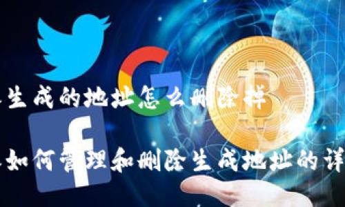 比特派生成的地址怎么删除掉

比特派如何管理和删除生成地址的详细指南