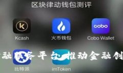湖南区块链金融服务平台：推动金融创新的数字