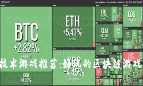 区块链技术游戏推荐:好玩的区块链游戏有哪些?