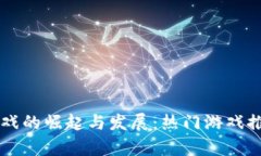 中国区块链游戏的崛起与发展：热门游戏推荐与