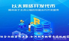 区块链金融投资的未来：如何利用数学币实现财