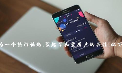 比特派骗局作为一个热门话题，引起了大量用户的关注。以下是相应的内容。


比特派骗局