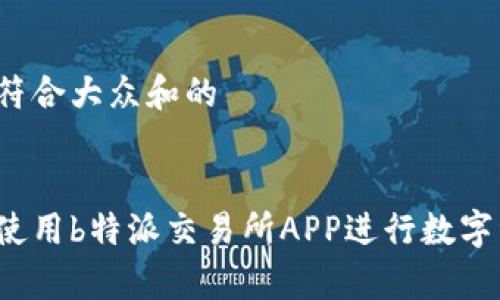 思考一个符合大众和的


如何有效使用b特派交易所APP进行数字资产交易?