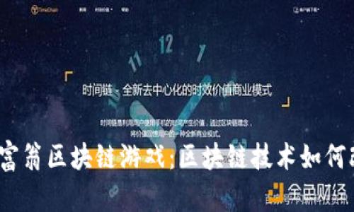 探索比特大富翁区块链游戏:区块链技术如何改变游戏体验