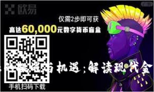 : 区块链金融的挑战与机遇:解读现代金融科技的未来