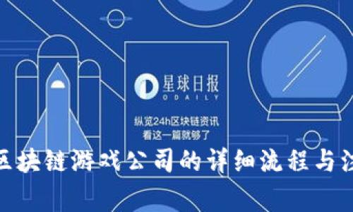 : 注册区块链游戏公司的详细流程与注意事项