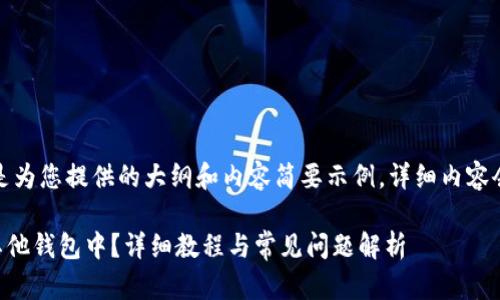由于篇幅原因，以下是为您提供的大纲和内容简要示例，详细内容会根据需要进行扩展。

如何将BITP导入到其他钱包中？详细教程与常见问题解析
