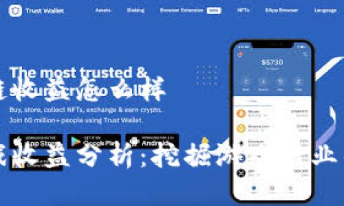 游戏区块链收益怎么样
区块链游戏收益分析:挖掘游戏行业的投资潜力