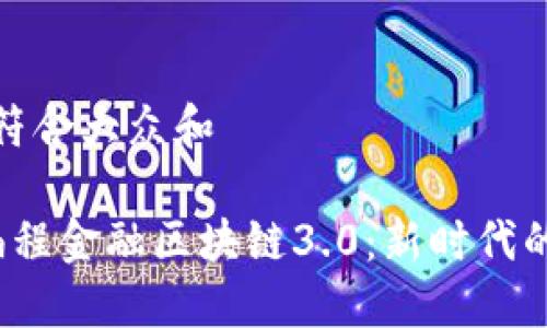 思考一个符合大众和

 探秘可编程金融区块链3.0：新时代的金融工具