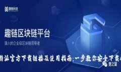 比特派官方下载链接及使用指南：一步教你安全
