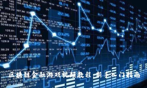 区块链金融游戏视频教程：新手入门指南