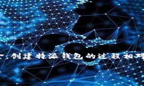 特派（特派钱包）是一种新兴的电子支付和加密货币管理平台，用户可以在其上创建并管理个人钱包，以便于接收和发送资金。创建特派钱包的过程相对简单，适合大众用户使用。本文将详细介绍如何创建特派钱包，并探讨钱包的重要性、特派的功能、使用注意事项等相关内容。

如何创建特派钱包：步骤详解及注意事项
