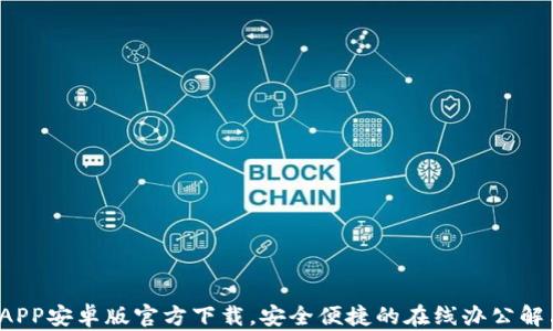 
b特派APP安卓版官方下载，安全便捷的在线办公解决方案