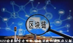 b特派APP安卓版官方下载，安全便捷的在线办公解