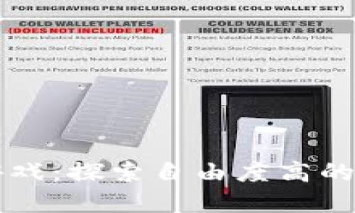 区块链游戏：探索自由度高的虚拟世界