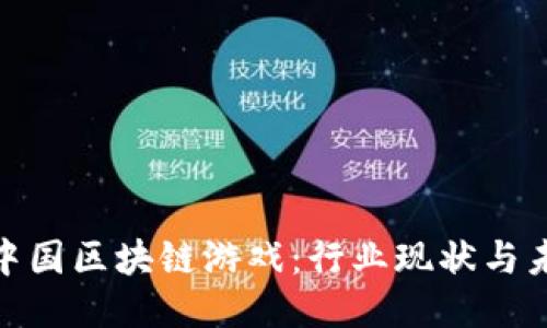  2019中国区块链游戏：行业现状与未来趋势