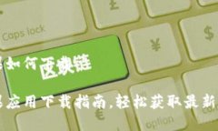 特派苹果如何下载特派苹果应用下载指南，轻松