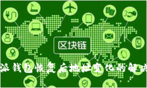 比特派钱包恢复后地址变化的解决方案