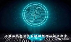 比特派钱包恢复后地址变化的解决方案