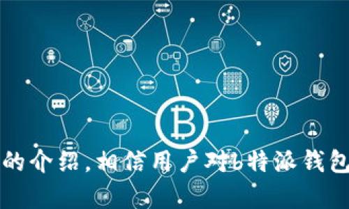   b特派钱包最新app官方下载：安全、便捷的数字钱包选择 / 

 guanjianci b特派钱包, 数字钱包, app下载, 安全交易, 便捷支付 /guanjianci 

一、引言

随着数字经济的快速发展，越来越多的人开始使用数字钱包来进行日常支付和交易。在众多的数字钱包应用中，b特派钱包以其用户友好性、安全性和便捷性脱颖而出。本文将详细介绍b特派钱包的最新版本，包括如何下载、安装及其主要功能，以及用户在使用过程中可能遇到的一些问题。

二、b特派钱包概述

b特派钱包是一款全能型的数字钱包应用，专为满足用户在日常生活中的支付需求而设计。无论是在网上购物、充值、转账，还是进行投资，b特派钱包都能提供安全、快速的服务。它不仅支持主流的支付方式，还兼容多种数字货币，深受用户青睐。

三、为什么选择b特派钱包

在市场上有众多数字钱包选择的情况下，b特派钱包凭借其独特的优势赢得了大量用户：

ul
li安全性：b特派钱包采用了多重安全措施，包括数据加密、两步验证等，确保用户交易信息的安全。/li
li便捷性：用户可以通过简单的步骤完成支付和转账，提升了日常交易的效率。/li
li多样性：不仅支持传统货币，b特派钱包还支持多种数字货币，让用户有更多的选择。/li
li用户支持：提供24/7的客户支持，解决用户在使用过程中的各种疑惑。/li
li奖励机制：使用b特派钱包的用户可以享受到多种奖励和优惠活动，不断提升用户体验。/li
/ul

四、b特派钱包最新版本的下载与安装

下载和安装b特派钱包的过程非常简单。以下是具体步骤：

h4步骤一：访问官方网站/h4
首先，用户需要访问b特派钱包的官方网站，以确保下载到最新的、安全的应用版本。避免通过不明链接免费下载，保护自己的账户安全。

h4步骤二：选择适合的版本/h4
在官网上，用户可以根据自己的手机系统（安卓或iOS）选择合适的版本进行下载。点击下载链接后，应用会自动保存至用户的手机中。

h4步骤三：安装应用/h4
下载完成后，用户需找到下载的应用，点击安装。在安卓设备上，可能需要在设置中允许安装来自未知来源的应用。在iOS设备上，用户可以直接点击应用图标进行安装。

h4步骤四：注册与登录/h4
安装完成后，用户可以打开b特派钱包应用，按照提示进行登录或注册。注册时需提供正确的信息，以便后续的身份验证。

五、b特派钱包的主要功能

b特派钱包为用户提供了多种功能，满足不同用户的需求：

h41. 便捷支付/h4
用户可以通过b特派钱包进行快速支付，无论是在线商城购物还是实体店消费，都能通过扫描二维码完成交易，方便高效。

h42. 转账功能/h4
b特派钱包支持用户之间的快速转账，用户只需输入对方的账号，确认金额，即可完成转账，省去了繁琐的操作步骤。

h43. 资产管理/h4
用户可以在b特派钱包中管理自己的资产，实时查看账户余额、交易记录等信息，所有信息一目了然。

h44. 安全设置/h4
为了保护用户的资金安全，b特派钱包提供了多种安全设置选项，包括指纹识别、面部识别等高级安全措施，确保用户资产不被侵犯。

h45. 客户服务与支持/h4
b特派钱包提供24小时的在线客服支持，用户如有任何问题可随时咨询，确保使用过程中的顺畅。

六、常见问题解答

h41. b特派钱包安全吗？/h4
在数字钱包的使用过程中，安全性是用户最为关注的问题之一。b特派钱包在安全方面采取了多重措施：首先，所有用户的交易信息均经过严密加密，确保信息不被外泄。其次，钱包内置了两步验证等功能，用户在登录时需提供额外的验证信息，大幅度提升了账户的安全性。此外，b特派钱包还定期进行系统维护与升级，及时修补可能存在的漏洞，以避免黑客攻击。

当然，用户在使用b特派钱包的同时，也需注意自身的安全防护，例如，不随意点击不明链接、定期更改账户密码、开启手机的安全设置等。这些措施都能够有效地保护用户的账户安全。

h42. 如何恢复丢失的账户？/h4
如果用户不小心丢失了b特派钱包账户的信息，如登录密码或密钥，不用惊慌。b特派钱包提供了账户恢复的相关机制。用户在注册时，系统会提示设置密保问题以及打开账户恢复选项。用户需要按照步骤输入正确的个人信息和密保问题的答案，通过验证身份后，便可重设密码或恢复账户。

同时，为了避免未来再次出现类似的问题，建议用户在注册时将相关信息保存在安全的地方，或使用密码管理工具来管理密码，以确保信息安全和账户的顺利使用。

h43. b特派钱包支持哪些支付方式？/h4
b特派钱包旨在满足用户各种支付需求，因此支持多种主流支付方式，包括但不限于银行卡支付、扫码支付、数字货币交易等。用户可以根据自己的偏好选择最为适合的支付方式进行交易。

首先，用户可以绑定多张银行卡，在需要支付时可快速选择，提升支付效率。其次，若用户需要进行数字货币的交易，b特派钱包支持多种主流币种，比如比特币、以太坊等，用户可以轻松地进行买卖交易。此外，b特派钱包还与多家线上商家合作，支持各种优惠活动，使得用户不仅能省钱，还能享受更为便捷的支付体验。

h44. b特派钱包的充值方式有哪些？/h4
充值是使用b特派钱包前的重要步骤，用户可以通过多种渠道进行充值。主要有以下几种方式：

ul
li银行卡充值：用户绑定银行卡后，可以直接将银行账户中的资金转入b特派钱包。/li
li支付宝充值：部分用户也可以通过支付宝账户充值，方便快捷。/li
li微信充值：b特派钱包还支持微信支付的用户进行直接充值。/li
li现金充值：在与b特派钱包合作的实体商户，用户可以直接用现金进行充值，后续充值会很方便。/li
/ul

以上各种充值方式均为用户提供了便利，用户可根据自己的习惯选择最适合的方式进行充值。但无论使用何种方式，确保支付安全是首要任务，用户在进行交易时应保持谨慎。

h45. 如何联系客户服务？/h4
无论用户在使用b特派钱包的哪一方面遇到困扰，都可以通过在线客服进行咨询。b特派钱包提供24小时的客服支持，用户可以通过以下几种方式进行联系：

ul
li在线聊天：用户可以在b特派钱包的官网或应用内找到客服聊天窗口，实时与客服进行沟通。/li
li电子邮件：用户可通过发送电子邮件给客服团队，详细描述问题，得到书面答复。/li
li电话联系：在b特派钱包官网上，用户能够找到客服热线，拨打电话即可与客服进行直接交流。/li
/ul

无论选择哪种方式，b特派钱包的客服团队都会尽快给用户回复，确保用户的问题能够得到及时解决，提升使用体验。

七、结论

随着数字支付和交易方式的不断发展，b特派钱包凭借其独特的优势和全面的功能，成为了一款备受欢迎的数字钱包应用。无论您是想快速支付，还是进行投资，b特派钱包都能为您提供高效、安全的服务。通过本文的介绍，相信用户对b特派钱包有了更深入的了解，也咨询了多种常见问题，希望能帮助用户在使用过程中更加便捷、无忧。无论是首次使用还是已经是老用户，b特派钱包都将在未来不断，继续提升用户体验，让您享受更为便捷的数字金融服务。