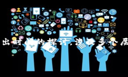 区块链金融，作为区块链技术与金融服务相结合的一种新型金融模式，近年来逐渐受到广泛关注。然而，对于其提出时间的探讨，涉及多个层面和不同的技术发展阶段。在本文中，我们将深入探讨区块链金融的提出时间、发展历程及其对金融行业的影响。

区块链金融的提出时间及其发展历程