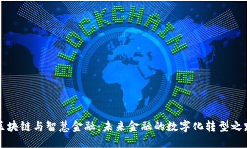 区块链与智慧金融：未来金融的数字化转型之路