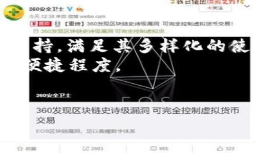 比特派钱包作为一款知名的数字货币钱包，吸引了众多用户的关注。然而，关于其安全性的问题，却是用户在使用过程中不可忽视的一个重要因素。本文将从多个角度分析比特派钱包的安全性，以及用户在使用该钱包时需要注意的事项。

比特派钱包的基本概念
比特派钱包是一款面向全球用户的数字货币钱包，支持包括比特币（BTC）、以太坊（ETH）、莱特币（LTC）等多种数字货币的存储、交易等功能。这种钱包的主要特性是去中心化，使用户可以完全控制自己的数字资产，而无需依赖第三方金融机构。比特派钱包提供了多重安全机制，包括私钥存储、离线交易等，以保障用户资产的安全性。

比特派钱包的安全性分析
比特派钱包的安全性主要体现在以下几个方面：
1. 私钥管理
比特派钱包的私钥由用户本地生成和管理，用户的私钥不会在网络上传输，这样即便是钱包服务提供者也无法接触到用户的私钥。这种私钥管理方式大大增强了用户资产的安全性。

2. 多重签名技术
比特派钱包支持多重签名技术，用户可以设置多重签名来加强自己的钱包安全性。例如，用户可以设置在进行交易时需要多于一个设备的授权，这可以有效防止黑客攻击和盗窃。

3. 支持硬件钱包
除了软件钱包，比特派钱包还支持与硬件钱包相连接。硬件钱包通常被认为是安全性最高的存储方式，用户可以将大部分数字资产转移到硬件钱包中，以减少在线攻击的风险。

比特派钱包的使用注意事项
尽管比特派钱包在安全性方面做了许多努力，用户在使用过程中仍然需要注意以下几点：
1. 密码复杂性
用户在设置比特派钱包密码时，应该选择复杂度较高的密码，避免使用过于简单的密码，以防止被黑客轻易破解。

2. 定期备份
用户应定期对自己的钱包数据进行备份，确保在丢失设备或遭受数据损坏时，可以轻松找回资产。备份时，用户应将备份文件存放在安全的位置，避免被他人窃取。

3. 防范网络欺诈
许多黑客通过钓鱼网站或假冒软件获取用户私人信息，因此，用户在访问比特派钱包时，应确保访问的是官方网站，同时需小心点击陌生链接。

相关问题及解答

1. 比特派钱包是否支持多种数字货币？
是的，比特派钱包不仅支持比特币，还支持多种主流的数字货币，包括以太坊、莱特币、瑞波币等。用户在使用时，可以灵活选择自己需要管理的数字资产，便于进行资产管理和交易。
比特派钱包的界面友好，操作简单，使得即便是初学者也可以轻松上手。用户可以在钱包中查看不同数字货币的实时市值，并可以随时买入或卖出，提升了资金灵活性。

2. 如何确保比特派钱包的安全性？
用户可以通过多重措施确保比特派钱包安全性，包括使用复杂密码、定期备份、开启两步验证、使用硬件钱包等方式。选择可靠的网络环境，避免在公共Wi-Fi下进行重要操作也非常关键。
此外，用户还可以时常关注比特派钱包的官方网站，了解最新的安全动态和更新信息，以及时调整自己的安全策略。使用硬件钱包进行大额资产存储也是一个推荐的做法，可有效避免在线攻击风险。

3. 比特派钱包是否存在被黑客攻击的风险？
任何数字货币钱包都可能面临被黑客攻击的风险，这与网络环境、软件漏洞等多因素相关。比特派钱包采取的安全措施虽能降低风险，但用户仍需保持警惕，合理使用钱包。
尤其是在使用社交网络或非安全网站时，应迅速警觉，不要轻易分享个人信息或者发送任何涉及钱包私钥或密码的信息。使用设备时，保持最新版本的防病毒软件有助于增强安全性。

4. 使用比特派钱包有什么手续费吗？
比特派钱包在交易过程中通常会收取一定的网络手续费，这个费用主要取决于具体的区块链网络状态（如比特币的网络拥堵情况），而不是钱包本身收取的费用。大多数情况下，用户可以设置自己的手续费，以便于加快交易确认速度。
如用户选择较低的手续费，交易可能需要更长时间确认。用户可以根据自身需求调整手续费，以达到最佳交易体验。

5. 比特派钱包适合哪些用户群体？
比特派钱包适合广泛用户群体，包括初学者和资深投资者。对于初学者而言，其界面友好，操作简单，方便用户迅速上手；对于资深用户，则提供了多种功能支持，满足其多样化的使用需求。
无论是进行小额投资的用户，还是进行大额资产管理的投资者，比特派钱包都能够围绕用户的需求提供灵活的解决方案，提升用户投资数字货币的安全和便捷程度。

比特派钱包, 数字货币钱包, 安全性, 私钥管理, 网络欺诈/guanjianci
比特派钱包买币安全吗