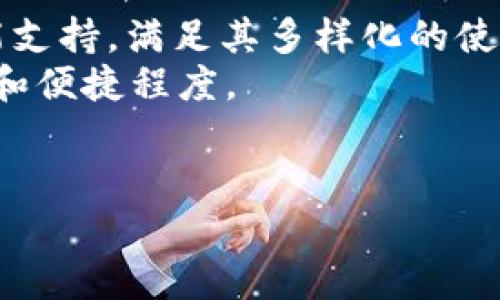 比特派钱包作为一款知名的数字货币钱包，吸引了众多用户的关注。然而，关于其安全性的问题，却是用户在使用过程中不可忽视的一个重要因素。本文将从多个角度分析比特派钱包的安全性，以及用户在使用该钱包时需要注意的事项。

比特派钱包的基本概念
比特派钱包是一款面向全球用户的数字货币钱包，支持包括比特币（BTC）、以太坊（ETH）、莱特币（LTC）等多种数字货币的存储、交易等功能。这种钱包的主要特性是去中心化，使用户可以完全控制自己的数字资产，而无需依赖第三方金融机构。比特派钱包提供了多重安全机制，包括私钥存储、离线交易等，以保障用户资产的安全性。

比特派钱包的安全性分析
比特派钱包的安全性主要体现在以下几个方面：
1. 私钥管理
比特派钱包的私钥由用户本地生成和管理，用户的私钥不会在网络上传输，这样即便是钱包服务提供者也无法接触到用户的私钥。这种私钥管理方式大大增强了用户资产的安全性。

2. 多重签名技术
比特派钱包支持多重签名技术，用户可以设置多重签名来加强自己的钱包安全性。例如，用户可以设置在进行交易时需要多于一个设备的授权，这可以有效防止黑客攻击和盗窃。

3. 支持硬件钱包
除了软件钱包，比特派钱包还支持与硬件钱包相连接。硬件钱包通常被认为是安全性最高的存储方式，用户可以将大部分数字资产转移到硬件钱包中，以减少在线攻击的风险。

比特派钱包的使用注意事项
尽管比特派钱包在安全性方面做了许多努力，用户在使用过程中仍然需要注意以下几点：
1. 密码复杂性
用户在设置比特派钱包密码时，应该选择复杂度较高的密码，避免使用过于简单的密码，以防止被黑客轻易破解。

2. 定期备份
用户应定期对自己的钱包数据进行备份，确保在丢失设备或遭受数据损坏时，可以轻松找回资产。备份时，用户应将备份文件存放在安全的位置，避免被他人窃取。

3. 防范网络欺诈
许多黑客通过钓鱼网站或假冒软件获取用户私人信息，因此，用户在访问比特派钱包时，应确保访问的是官方网站，同时需小心点击陌生链接。

相关问题及解答

1. 比特派钱包是否支持多种数字货币？
是的，比特派钱包不仅支持比特币，还支持多种主流的数字货币，包括以太坊、莱特币、瑞波币等。用户在使用时，可以灵活选择自己需要管理的数字资产，便于进行资产管理和交易。
比特派钱包的界面友好，操作简单，使得即便是初学者也可以轻松上手。用户可以在钱包中查看不同数字货币的实时市值，并可以随时买入或卖出，提升了资金灵活性。

2. 如何确保比特派钱包的安全性？
用户可以通过多重措施确保比特派钱包安全性，包括使用复杂密码、定期备份、开启两步验证、使用硬件钱包等方式。选择可靠的网络环境，避免在公共Wi-Fi下进行重要操作也非常关键。
此外，用户还可以时常关注比特派钱包的官方网站，了解最新的安全动态和更新信息，以及时调整自己的安全策略。使用硬件钱包进行大额资产存储也是一个推荐的做法，可有效避免在线攻击风险。

3. 比特派钱包是否存在被黑客攻击的风险？
任何数字货币钱包都可能面临被黑客攻击的风险，这与网络环境、软件漏洞等多因素相关。比特派钱包采取的安全措施虽能降低风险，但用户仍需保持警惕，合理使用钱包。
尤其是在使用社交网络或非安全网站时，应迅速警觉，不要轻易分享个人信息或者发送任何涉及钱包私钥或密码的信息。使用设备时，保持最新版本的防病毒软件有助于增强安全性。

4. 使用比特派钱包有什么手续费吗？
比特派钱包在交易过程中通常会收取一定的网络手续费，这个费用主要取决于具体的区块链网络状态（如比特币的网络拥堵情况），而不是钱包本身收取的费用。大多数情况下，用户可以设置自己的手续费，以便于加快交易确认速度。
如用户选择较低的手续费，交易可能需要更长时间确认。用户可以根据自身需求调整手续费，以达到最佳交易体验。

5. 比特派钱包适合哪些用户群体？
比特派钱包适合广泛用户群体，包括初学者和资深投资者。对于初学者而言，其界面友好，操作简单，方便用户迅速上手；对于资深用户，则提供了多种功能支持，满足其多样化的使用需求。
无论是进行小额投资的用户，还是进行大额资产管理的投资者，比特派钱包都能够围绕用户的需求提供灵活的解决方案，提升用户投资数字货币的安全和便捷程度。

比特派钱包, 数字货币钱包, 安全性, 私钥管理, 网络欺诈/guanjianci
比特派钱包买币安全吗