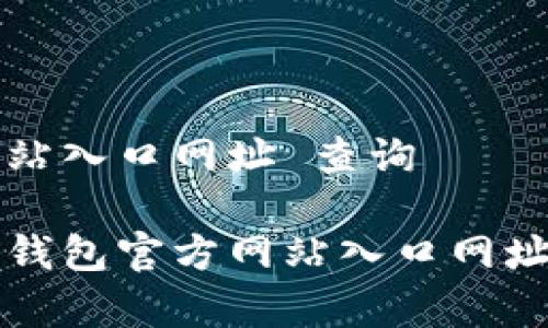 特派钱包官方网站入口网址 查询
正如何找到特派钱包官方网站入口网址及其安全性分析