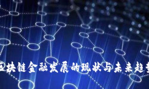 区块链金融发展的现状与未来趋势