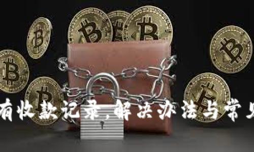 bk钱包没有收款记录,解决办法与常见问题分析