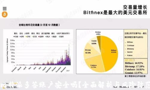比特派多签账户安全吗?全面解析与风险防范