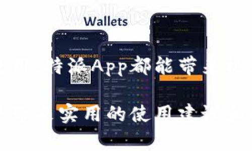 特派App是一个旨在提高用户工作效率与信息获取便利的移动应用程序。随着移动互联网的发展，越来越多的人选择通过手机来处理工作中的各种需求。本文将详细介绍特派App的特点、功能，以及用户下载和使用的相关信息，提供给大众用户一个全面的理解。

  特派App官方下载iOS: 一站式办公利器，助力高效工作 / 

 guanjianci 特派App, 特派App官方下载, iOS应用, 办公App, 移动办公 /guanjianci 

### 特派App的特点

特派App作为一款高效的办公工具，具有多种明显的特点，吸引着各行各业的用户。首先，特派App的界面设计简洁直观，用户可以轻松上手，快速找到所需功能。其次，特派App支持多种功能模块的整合，用户可以在一个平台上完成任务，不必频繁切换应用。这种集成性在提高工作效率方面尤为重要。

此外，特派App还注重用户的协作需求，提供实时沟通和文件分享的功能，让团队成员能够高效开展合作，提升工作进度。最后，特派App的安全性和稳定性也吸引了不少用户，特别是在涉及到敏感信息和文件时，用户会对应用的安全性给予更多关注。

### 特派App的主要功能

特派App提供了一系列功能，满足不同用户的需求，包括任务管理、资料共享、在线沟通等。以下是一些主要功能的详细介绍：

1. **任务管理**  
   用户可以在特派App内创建和分配任务，设定截止日期和优先级，以确保工作进度的可控性和透明度。此功能还包含工作进度的实时更新，让团队成员随时了解任务完成情况。

2. **资料共享**  
   特派App支持文件上传和下载，用户可以在平台上分享各种文件类型，避免了传统邮箱的尴尬和文件格式不兼容的问题。用户只需在特派App上保存文件，团队成员便可随时随地访问。

3. **在线沟通**  
   实时沟通功能使用户可以快捷地进行信息交流，无需依赖短信或其他社交应用，打破通信障碍。同时，特派App还提供了历史记录功能，便于用户回顾沟通内容。

4. **日历管理**  
   特派App的日历功能使用户可以合理安排工作与会议。用户能够同步团队成员的日历，实现时间有效管理，避免时间冲突。

5. **数据分析**  
   对于需要进行数据分析的用户，特派App提供数据统计和分析工具，帮助用户了解工作进展和团队绩效，为决策提供依据。

### 如何下载特派App

对于iOS用户来说，下载特派App的方式非常简单。在App Store中搜索“特派”，如果找不到，可以通过官方网站获取下载链接。此外，确保设备的iOS版本满足应用的要求，避免因版本问题导致的下载失败。

### 使用特派App的注意事项

在使用特派App之前，用户需注意以下几点：

1. **账户注册**  
   下载并安装应用后，用户需要先创建帐号并进行相关设置，以便于使用其各项功能。确保使用有效的电子邮箱和手机号码，以便于后续信息的接收。

2. **权限设置**  
   特派App在使用过程中，用户需授予一定权限，如相机、存储等，以便于完成任务管理和资料共享。关注权限设置，有助于保护个人隐私和数据安全。

3. **网络连接**  
   特派App的许多功能需要网络支持，因此，使用过程中应确保网络稳定，以获得更好的体验。

### 可能相关的问题

在使用特派App的过程中，用户可能会遇到以下问题：

#### 1. 特派App的安全性如何？

特派App非常重视用户数据的安全性，采用多种安全措施保护用户信息。首先，特派App使用了加密技术，确保用户数据在传输过程中的安全，避免恶意攻击和泄露。其次，平台还会定期进行安全检查和漏洞修复，及时应对潜在的安全威胁。

此外，用户在使用过程中也应自行做好安全防护。比如，设置复杂的密码，定期更新密码，并根据需要定期清理账户信息和共享文件，降低信息泄露的风险。在使用公共Wi-Fi时，尽量避免进行重要交易或信息传输，保持警惕，提高安全意识。

#### 2. 特派App是否支持多语言？

特派App在设计之初就考虑到了全球用户的需求，因此支持多种语言。这使得不同国家和地区的用户都能够轻松使用Dropr，并享受无障碍的操作体验。目前，特派App提供了多种语言选项，包括中文、英文、法文等。

用户可以在App的设置中选择语言，系统会自动切换到所选语言界面。这一功能对于跨国团队来说尤为重要，团队成员能够用自己熟悉的语言进行沟通和协作，从而有效提升工作效率。

#### 3. 特派App的客户支持服务如何？

特派App为了提高用户体验，提供了多种客户支持服务。用户在使用过程中如有疑问或者遇到问题，可以通过以下几种方式获取帮助。

首先，特派App在应用内置有FAQ（常见问题解答）模块，用户可以通过搜索相关问题，快速找到解决方案。此外，特派App还设有在线客服，用户可随时联系以获取一对一的解决方案。

若用户需要更详细的帮助，特派App也提供了电子邮件支持，用户可以将问题发送至支持邮箱，客服团队会在短时间内进行回复，确保用户的问题能够及时得到解决。

#### 4. 特派App是否有付费功能？如果有，价格如何？

当前版本的特派App主要有免费和付费两种模式。免费版本提供了大部分基本功能，如任务管理、资料共享、在线沟通等。而对于需要更高级功能的用户，特派App也提供了高级订阅服务，用户可以选择按月或按年支付。

具体价格会随着不同的功能包而有所变化，用户可以根据自身的实际需求进行选择。特派App提供了试用期，用户可以在此期间体验高级功能，如果觉得满意再选择购买。此外，特派App不定期会推出优惠活动，帮助用户节省开支。

#### 5. 特派App如何提升工作效率？

特派App通过整合多种功能与工具，旨在提升工作效率。首先，特派App允许用户在同一平台上完成多项任务，从任务分配、资料共享到实时沟通，用户不必频繁切换应用，节省了时间和精力。

其次，特派App的任务清单功能便于用户合理安排日程，设定优先级，进而有效推动工作进展。实时的工作进度更新让团队成员能够掌握整体任务动态，避免信息滞后和沟通误差。

最后，特派App内置的数据分析工具可以帮助用户掌握团队绩效，为业务决策提供数据支持。通过数据分析，用户能够发现工作中的瓶颈，进而进行及时调整，提高效率。

### 结论

特派App为用户提供了一个便捷的移动办公平台，通过上述的多重功能，帮助用户更高效地管理工作与沟通。无论是个人用户还是团队使用，特派App都能带来极大的便利与帮助。

下载并体验特派App，将大大提升您的工作效率，助力您在瞬息万变的职场中稳操胜券。希望本文能够帮助大家更深入地了解特派App，并带来实用的使用建议和解答常见问题。
