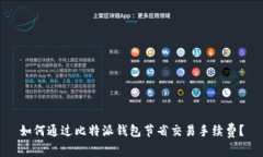 如何通过比特派钱包节省交易手续费？