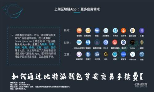 如何通过比特派钱包节省交易手续费?