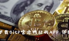 如何下载BitP官方网站的APP：详细指南