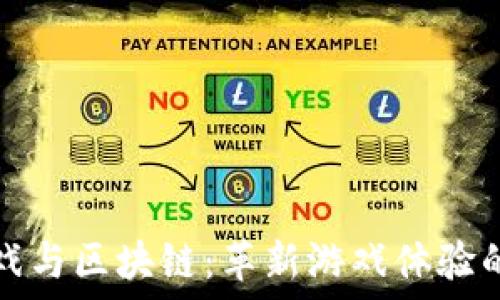    
爆点游戏与区块链：革新游戏体验的新纪元