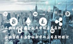 区块链技术在金融业中的应用原理区块链技术在