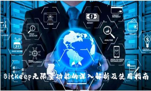 BitKeep无限量功能的深入解析及使用指南